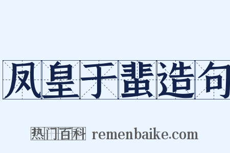 凤皇于蜚造句是什么意思的图片